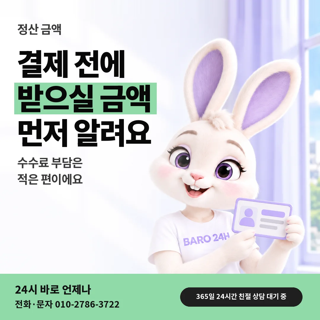 신분증을 든 BARO 24H 티셔츠를 입은 3D 토끼 캐릭터 옆에 「정산 금액 미리 안내」 제목을 얹은 안내 카드