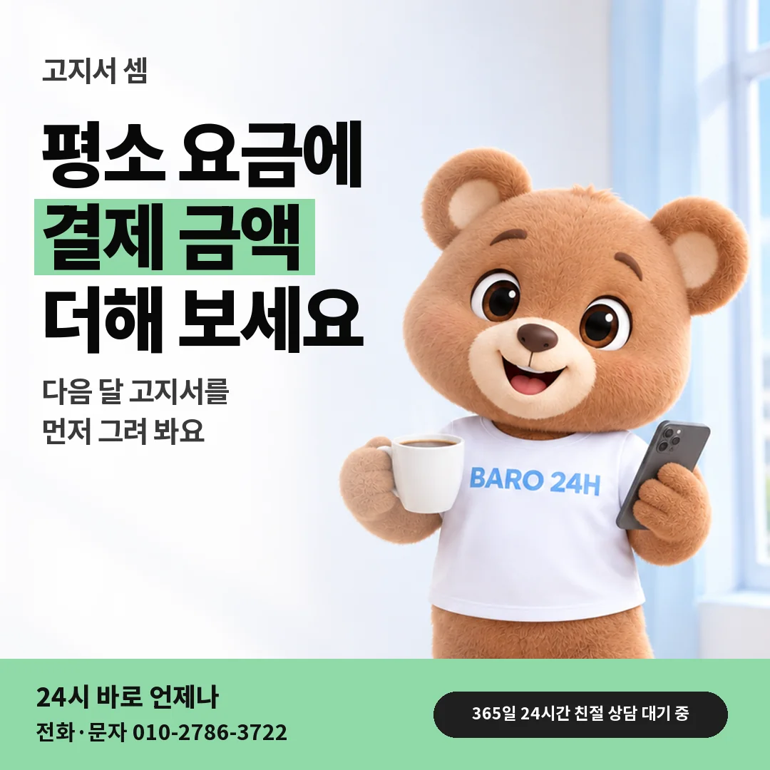 휴대폰을 보며 웃는 BARO 24H 티셔츠를 입은 3D 곰 캐릭터 옆에 「다음 달 고지서 미리 셈」 제목을 얹은 안내 카드