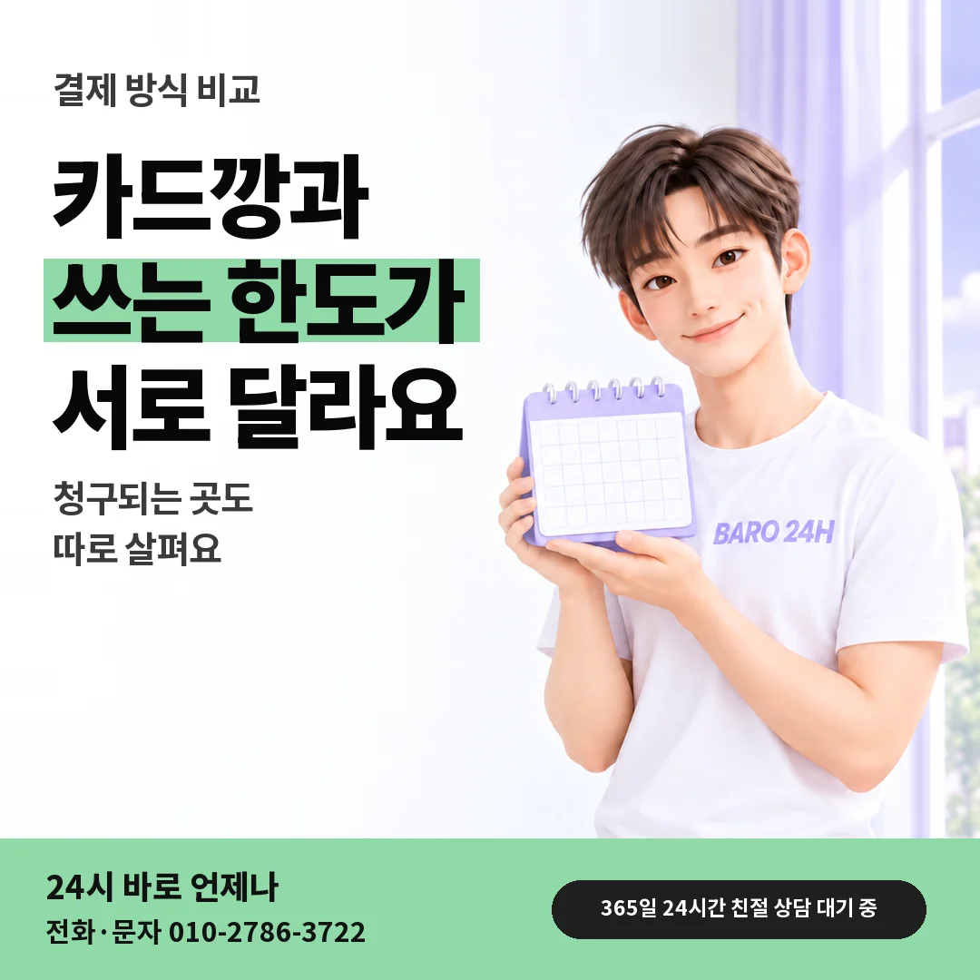 달력을 든 BARO 24H 티셔츠를 입은 3D 인물 옆에 「카드깡과 결제 방식 비교」 제목을 얹은 안내 카드