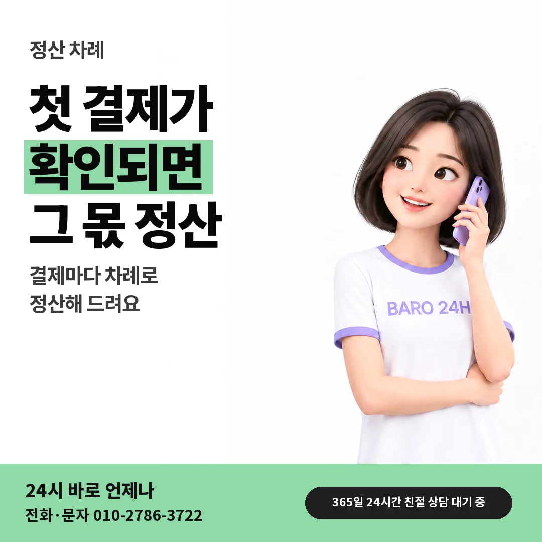 BARO 24H 티셔츠를 입은 3D 인물 옆에 「결제된 만큼 먼저 정산」 제목을 얹은 안내 카드