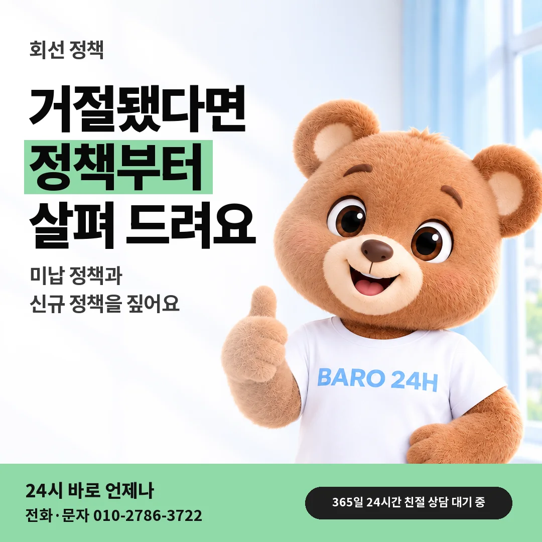BARO 24H 티셔츠를 입은 3D 곰 캐릭터 옆에 「결제가 거절되는 회선 정책」 제목을 얹은 안내 카드